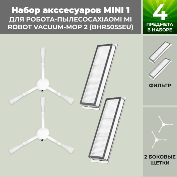Набор аксессуаров Mini 1 для робота-пылесоса Xiaomi Mi Robot Vacuum-Mop 2 (BHR5055EU)